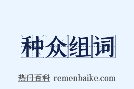 种众组词是什么意思的图片